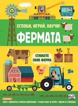 Фермата - Сглоби, играй, научи - Онлайн книжарница Сиела | Ciela.com