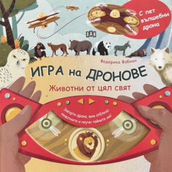 Игра на дронове - Животни от цял свят - 9786192409432 - Пан - Онлайн книжарница Сиела | Ciela.com