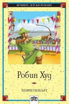 Робин Худ - Пан - онлайн книжарница Сиела | Ciela.com 