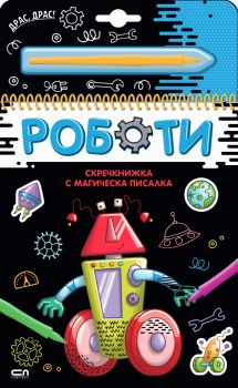 Скречкнижка с магическа писалка - Роботи - 9786192741075 - СофтПрес - Онлайн книжарница Ciela | ciela.com