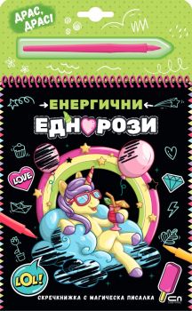 Скречкнижка с магическа писалка - Енергични еднорози