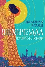 Шехерезада - Джамила Ахмед - 9786190303305 - Бард - Онлайн книжарница Сиела | Ciela.com