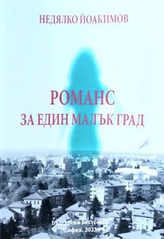 Романс за един малък град - Недялко Йоакимов - 9789544632946 - Български бестселър - Онлайн книжарница Ciela | ciela.com