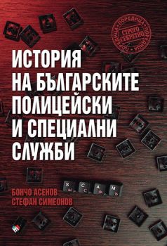 История на българските полицейски и специални служби - Бончо Асенов, Стефан Симеонов - Труд - 9789543988556 - Онлайн книжарница Ciela | ciela.com