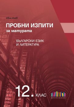 Пробни изпити за матурата по български език и литература - Иван Инев - 9786191872411 - Онлайн книжарница Ciela | ciela.com