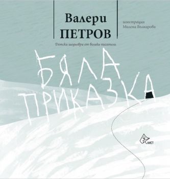 Бяла приказка - Валери Петров - Лист - Онлайн книжарница Сиела | Ciela.com