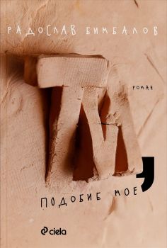 Ти, подобие мое - Радослав Бимбалов - Сиела - 9789542848325 - Онлайн книжарница Ciela | ciela.com