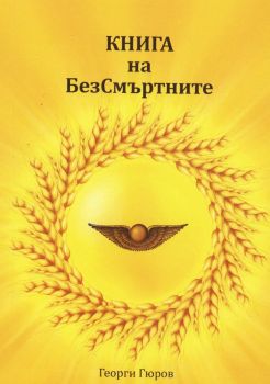 Книга за безсмъртните - Георги Гюров - Патанджали - 9786199227671 - Онлайн книжарница Ciela | ciela.com