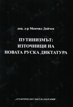 Путинизмът - Източници на новата руска диктатура - Момчил Дойчев - Атлантически съвет на България - Онлайн книжарница Ciela | ciela.com