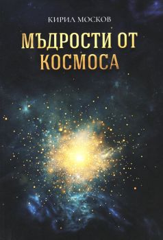 Мъдрости от космоса - Кирил Москов - 9786197732429 - Гута-Н - Онлайн книжарница Ciela | ciela.com