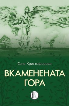 Вкаменената гора - Сана Христофорова - 9786192351915 - Изида - Онлайн книжарница Сиела | Ciela.com