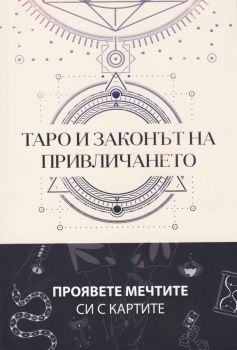 Таро и законът на привличането - Даеибоо - Онлайн книжарница Ciela | ciela.com