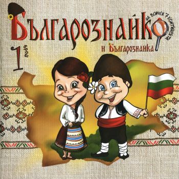 Българознайко и Българознайка - брой 1 - Виктория Петкова - 9789542944287 - Онлайн книжарница Ciela | ciela.com