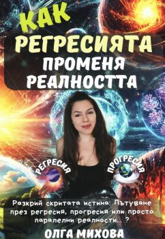 Тайната на регресиите и прогресиите - Как регресията променя реалността - Олга Михова - 9786199241660 - Онлайн книжарница Ciela | ciela.com