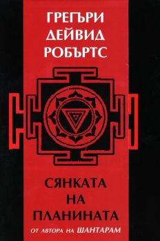 Сянката на планината - Грегъри Дейвид Робъртс - Zамония - онлайн книжарница Сиела - Ciela.com