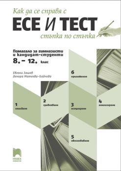 Как да се справя с есе и тест стъпка по стъпка - Помагало за гимназисти и кандидат-студенти - Просвета - ciela.com
