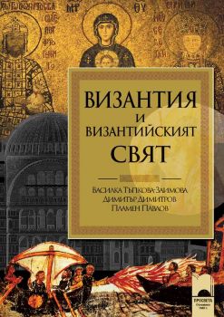 Византия и византийският свят - ciela.com
