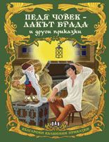 Български вълшебни приказки: Педя човек - лакът брада и други приказки 