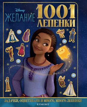 1001 лепенки - Желание - Егмонт - 9789542731733 - Онлайн книжарница Ciela | ciela.com