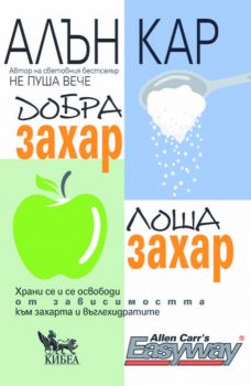 Добра захар, лоша захар - Алън Кар - 9786192710255 - Кибеа - Онлайн книжарница Ciela | ciela.com