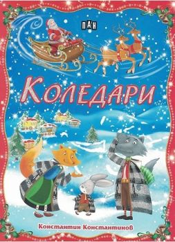 Коледари - Пан - ciela.com