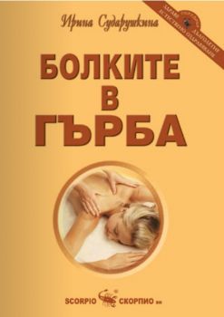 Болките в гърба - Ирина Сударушкина - онлайн книжарница Сиела | Ciela.com  