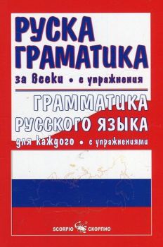 Руска граматика за всеки с упражнения - Скорпио - онлайн книжарница Сиела | Ciela.com 
