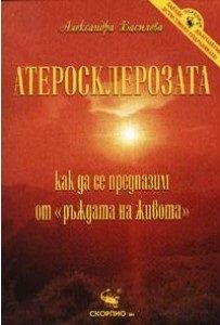 Атеросклерозата - Скорпио - онлайн книжарница Сиела | Ciela.com