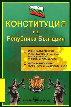 Конституция на Република България - Скорпио - онлайн книжарница Сиела | Ciela.com