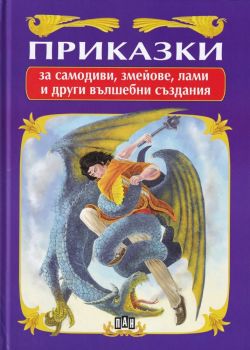 Приказки за самодиви, змейове, лами и други вълшебни създания - Пан - 9786192401030 - онлайн книжарница Сиела | Ciela.com