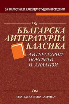 Българска литературна класика - онлайн книжарница Сиела | Ciela.com 