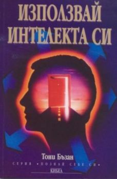 Използвай интелекта си - онлайн книжарница Сиела | Ciela.com