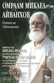 Пътят на светлината - онлайн книжарница Сиела | Ciela.com