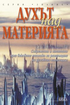 Духът над материята - онлайн книжарница Сиела | Ciela.com