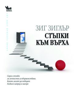 Стъпки към върха - онлайн книжарница Сиела | Ciela.com