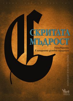 Скритата мъдрост - онлайн книжарница Сиела | Ciela.com