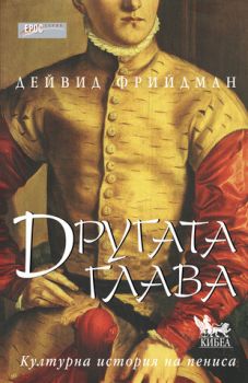 Другата глава - онлайн книжарница Сиела | Ciela.com 