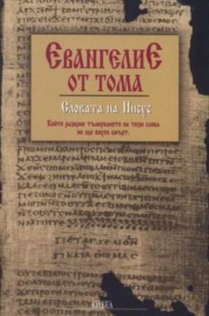 Евангелие от Тома - онлайн книжарница Сиела | Ciela.com 