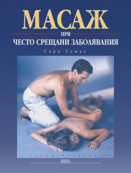 Масаж при често срещани заболявания - онлайн книжарница Сиела | Ciela.com 