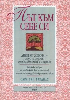 Път към себе си - онлайн книжарница Сиела | Ciela.com