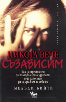 Никога вече съзависим - онлайн книжарница Сиела | Ciela.com