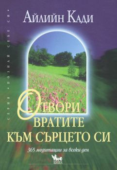 Отвори вратите към сърцето си - онлайн книжарница Сиела | Ciela.com