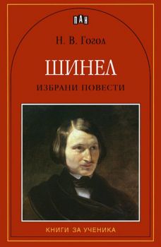 Шинел -  онлайн книжарница Сиела | Ciela.com