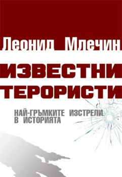 Известни терористи. Най-гръмките изстрели в историята - Леонид Млечин - Паритет - онлайн книжарница Сиела | Ciela.com