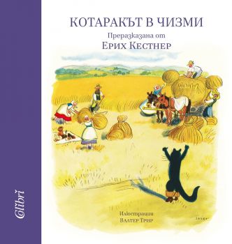 Котаракът в чизми - Ерих Кестнер - Колибри - онлайн книжарница Сиела | Ciela.com