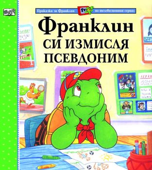 Франклин си измисля псевдоним - онлайн книжарница Сиела | Ciela.com 