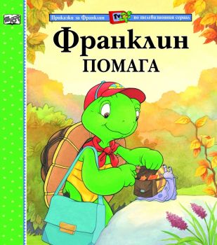 Франклин помага - Фют - онлайн книжарница Сиела | Ciela.com