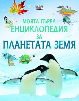 Моята първа енциклопедия за планетата Земя - Фют - онлайн книжарница Сиела | Ciela.com