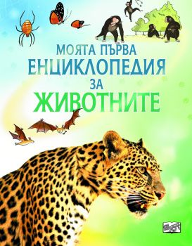 Моята първа енциклопедия за животните - Фют - онлайн книжарница Сиела | Ciela.com