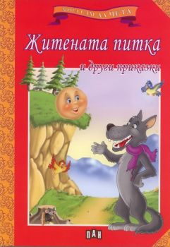 Житената питка и други приказки -  онлайн книжарница Сиела | Ciela.com